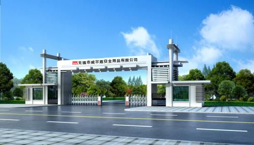 无锡市威尔盾安全用品有限公司