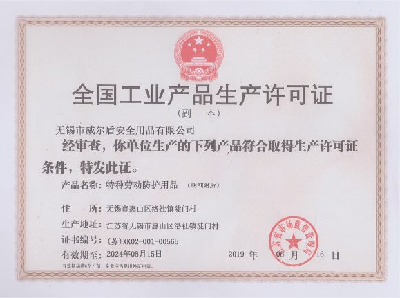 生产许可证